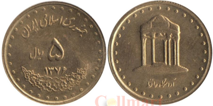  Иран. 5 риалов 1997 год. Мавзолей Саади. 