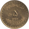  Иран. 5 риалов 1997 год. Мавзолей Саади. 