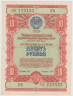  Облигация. СССР 10 рублей 1954 год. Государственный заем развития народного хозяйства СССР. (VF) 