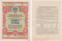 Облигация. СССР 10 рублей 1954 год. Государственный заем развития народного хозяйства СССР. (VF)