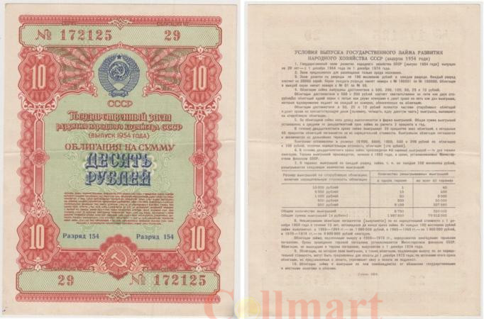  Облигация. СССР 10 рублей 1954 год. Государственный заем развития народного хозяйства СССР. (VF) 
