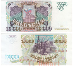 Бона. Россия 10000 рублей 1993 год. (XF-AU)