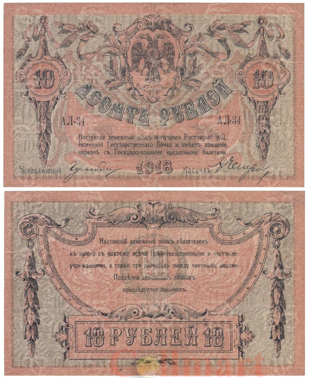  Бона. 10 рублей 1918 год. Особые Выпуски - Юг России. (VG-F) 
