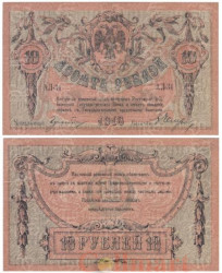 Бона. 10 рублей 1918 год. Ростов-на-Дону. (VG-F)