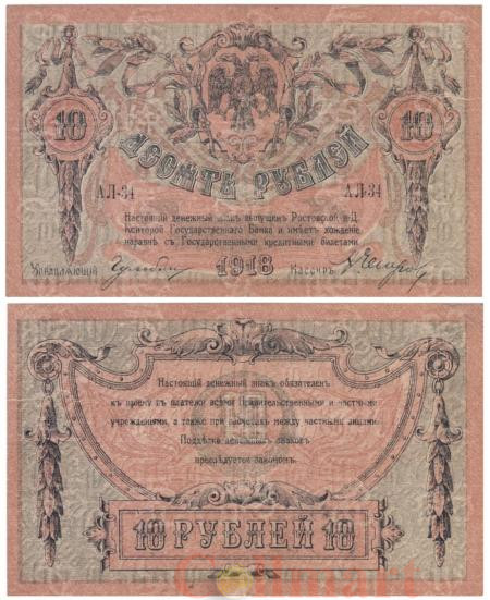  Бона. 10 рублей 1918 год. Ростов-на-Дону. (VG-F) 