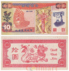 Бона. Китай 10 юаней. Ритуальные деньги. (AU) 