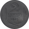  Сербия. 2 динара 1942 год. 