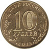 Россия. 10 рублей 2013 год. 20-летие принятия Конституции Российской Федерации. 