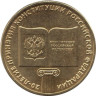  Россия. 10 рублей 2013 год. 20-летие принятия Конституции Российской Федерации. 