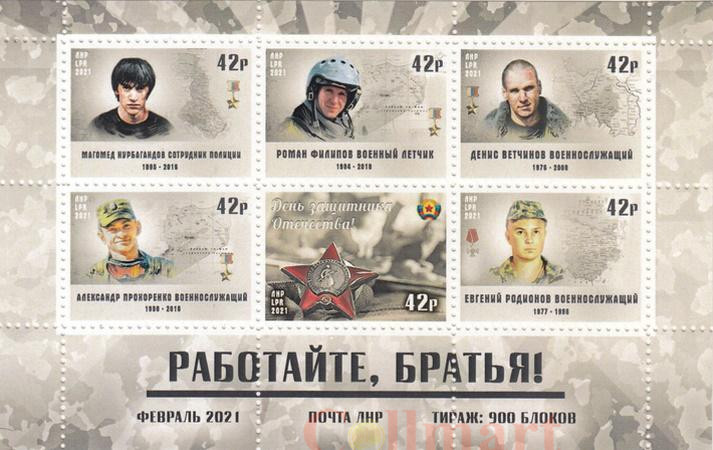  Почтовый блок. ЛНР. Работайте, братья! 
