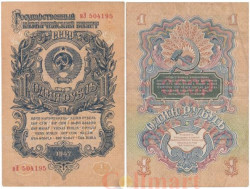 Бона. 1 рубль 1947 год. СССР. строчная / Прописная. 15 лент в гербе. (F)