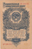  Бона. 1 рубль 1947 год. СССР. строчная / Прописная. 15 лент в гербе. (F) 