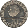  Болгария. 2 лева 1981 год. 1300 лет Болгарии - Георгий Димитров. 