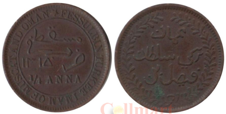  Оман. 1/4 анна 1898 год. Султанат Маскат и Оман. 