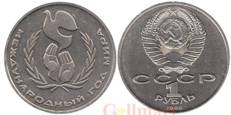  СССР. 1 рубль 1986 год. Международный год мира. ("РУБΛЬ" - написано с буквой 'Λ') 