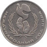  СССР. 1 рубль 1986 год. Международный год мира. ("РУБΛЬ" - написано с буквой 'Λ') 