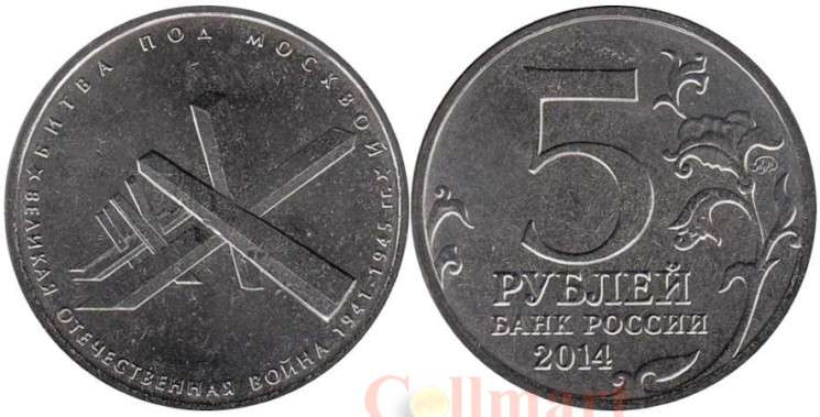  Россия. 5 рублей 2014 год. Битва под Москвой. 