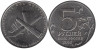  Россия. 5 рублей 2014 год. Битва под Москвой. 