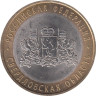  Россия. 10 рублей 2008 год. Свердловская область. (СПМД) 