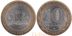 Россия. 10 рублей 2008 год. Свердловская область. (СПМД)