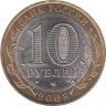  Россия. 10 рублей 2008 год. Свердловская область. (СПМД) 