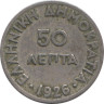  Греция. 50 лепт 1926 год. Афина Паллада. (без отметки монетного двора) 