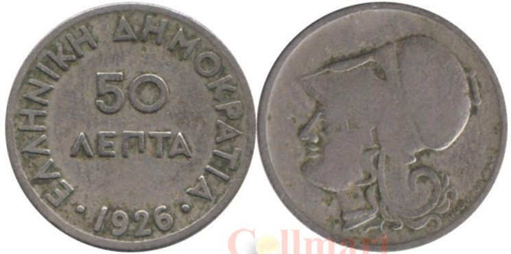  Греция. 50 лепт 1926 год. Афина Паллада. (без отметки монетного двора) 