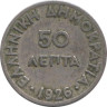  Греция. 50 лепт 1926 год. Афина Паллада. (без отметки монетного двора) 