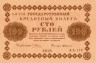  Бона. 100 рублей 1918 год. РСФСР. (Пятаков - Г. де Милло) (серии АА 001-200) (XF) 