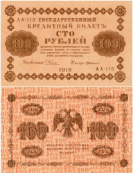Бона. 100 рублей 1918 год. РСФСР. (Пятаков - Г. де Милло) (серии АА 001-200) (XF)