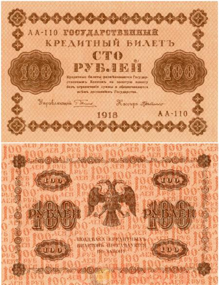  Бона. 100 рублей 1918 год. РСФСР. (Пятаков - Г. де Милло) (серии АА 001-200) (XF) 