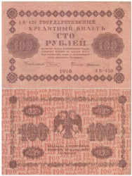 Бона. РСФСР 100 рублей 1918 год. Пятаков - Г. де Милло. (VF)