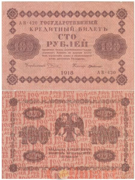  Бона. РСФСР 100 рублей 1918 год. Пятаков - Г. де Милло. (VF) 