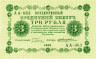  Бона. 3 рубля 1918 год. РСФСР. (Пятаков - Е. Жихарев) (серия АА - 063) (VF) 