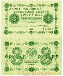 Бона. 3 рубля 1918 год. РСФСР. (Пятаков - Е. Жихарев) (серия АА - 063) (VF)