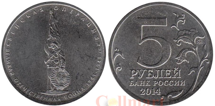  Россия. 5 рублей 2014 год. Венская операция. 