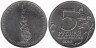  Россия. 5 рублей 2014 год. Венская операция. 