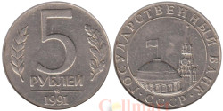 СССР. 5 рублей 1991 год. (ММД)