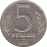  СССР. 5 рублей 1991 год. (ММД) 