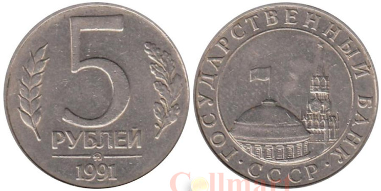  СССР. 5 рублей 1991 год. (ММД) 