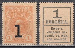 Марки-деньги Российской империи. 1 копейка 1917 год. Петр I, надпечатка. Без герба.