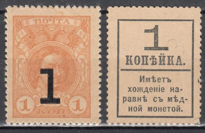  Марки-деньги Российской империи. 1 копейка 1917 год. Петр I, надпечатка. Без герба. 