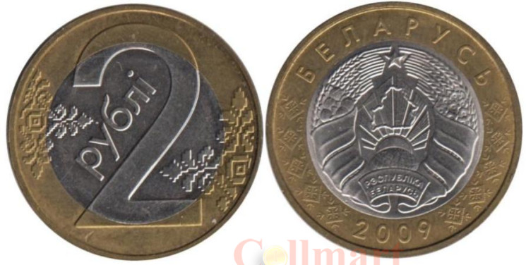  Беларусь. 2 рубля 2009 год. 