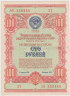  Облигация. СССР 100 рублей 1954 год. Государственный заем развития народного хозяйства СССР. (VF) 