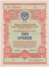  Облигация. СССР 100 рублей 1954 год. Государственный заем развития народного хозяйства СССР. (VF) 