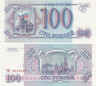  Бона. 100 рублей 1993 год. Прописная / Прописная. (AU-Пресс) 