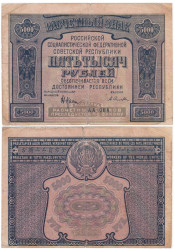 Бона. 5000 рублей 1921 год. Расчетный знак. РСФСР. (Крестинский - Селляво) (VG)