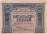  Бона. 5000 рублей 1921 год. Расчетный знак. РСФСР. (Крестинский - Селляво) (VG) 