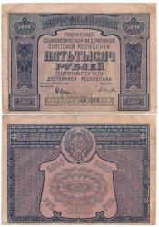 Бона. 5000 рублей 1921 год. Расчетный знак. РСФСР. (Крестинский - Селляво) (VG)