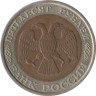  Россия. 50 рублей 1992 год. (ЛМД) 